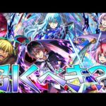 【モンスト】転生したらスライムだった件コラボ第2段引くべきか〜全員バランス型の高難易度特化コラボきたぞー！！〜