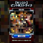 【ピントDEストライク】このキャラだれでしょう？【第65問】【モンスト】