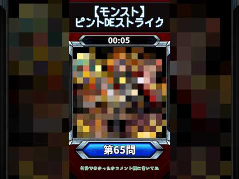 【ピントDEストライク】このキャラだれでしょう？【第65問】【モンスト】