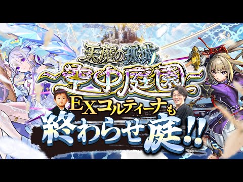 【モンストLIVE】転スラコラボが楽しみすぎる男の『天魔の孤城 -空中庭園-』『新EXコルティーナ』周回配信。【明日はお昼から配信しますよ】