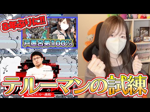 【モンスト】期間限定・テルーマンの試練！８年ぶりの再戦！！【ろあ】