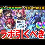 【正直どう？】転スラコラボ第二弾のキャラ考察＆ガチャ引くべき？当たりキャラや適正クエストなど一挙紹介！【モンスト/しゅんぴぃ】