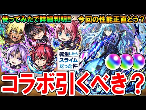 【正直どう？】転スラコラボ第二弾のキャラ考察＆ガチャ引くべき？当たりキャラや適正クエストなど一挙紹介！【モンスト/しゅんぴぃ】