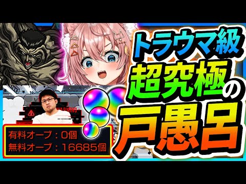 【モンスト 🔴】最高難易度ベスト3に入る戸愚呂が8年ぶりに復活･･･？参加型！雑談ながら楽しくワイワイお手伝い枠！概要欄必読！【#参加型 】【#モンスターストライク 】