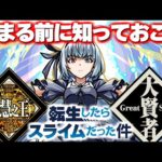 【モンスト】※要注意！とにかく○○だけは絶対に確保しよう…転スラコラボ開催前に知ってくべき情報まとめ！《転生したらスライムだった件コラボ第2弾》