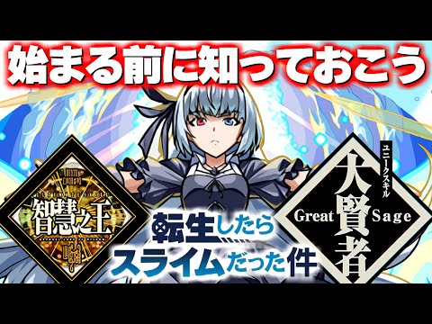 【モンスト】※要注意！とにかく○○だけは絶対に確保しよう…転スラコラボ開催前に知ってくべき情報まとめ！《転生したらスライムだった件コラボ第2弾》