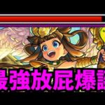 【ラー】こいつはくせぇー！！！こんな屁には出会ったことがねえほどなァ─────ッ【モンスト】