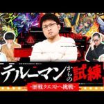 【モンスト】あの伝説のクエストが蘇る…！？テルーマンからの試練「跡地LV１」に挑戦！！