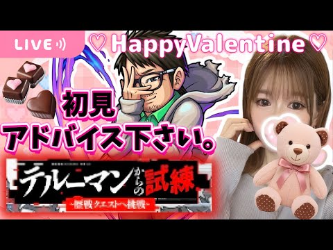 【モンストライブ】テルーマンさんからの試練・歴戦（初見）アドバイスお待ちしています🙇‍♀️【Day103】