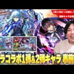 【モンスト】転スラコラボ1弾＆2弾ガチャどちらを優先して引く！？当時最強だったリムルは獣神化改して評価どうなった！？『転生したらスライムだった件』コラボが楽しみすぎて待ちきれないので事前考察！【しろ】