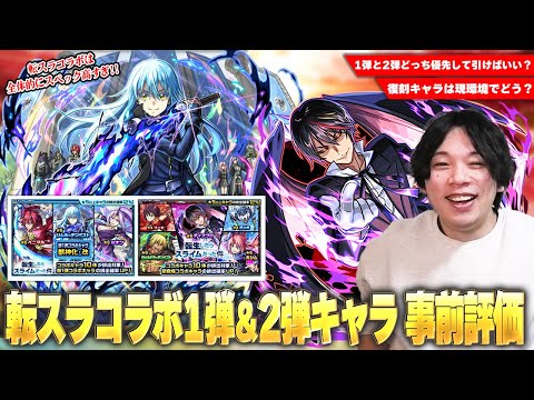 【モンスト】転スラコラボ1弾＆2弾ガチャどちらを優先して引く！？当時最強だったリムルは獣神化改して評価どうなった！？『転生したらスライムだった件』コラボが楽しみすぎて待ちきれないので事前考察！【しろ】