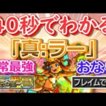 【モンスト】40秒でわかる「真:ラー」