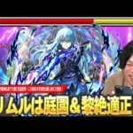 【モンスト】当時最強だったリムルが獣神化改で大幅に性能変更！今回は庭園8＆黎絶アブピッシャー適正に！新友情も想像以上、全体割合SSも健在！『魔王リムル=テンペスト』使ってみた！【転スラコラボ】【しろ】