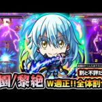 【魔王リムル】※SS仕様は獣神化と同じ。世間的にかなり不評だけど実際使ってみてどう？空中庭園8/黎絶アブピッシャーのW適正で、高耐久&全体割合SSが優秀！転スラコラボ第2弾使ってみた【けーどら】