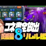 コネ書全放出して獣神化改『リムル』艦隊を庭園８で使った結果…【ぎこちゃん】【モンスト】【転スラコラボ】