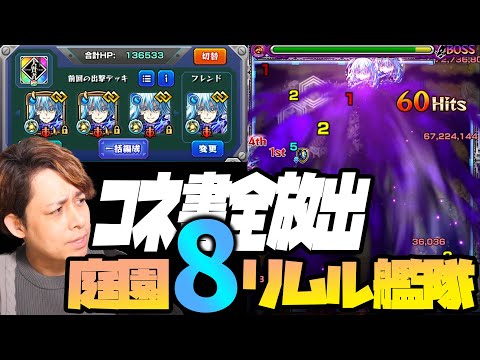 コネ書全放出して獣神化改『リムル』艦隊を庭園８で使った結果…【ぎこちゃん】【モンスト】【転スラコラボ】
