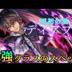 【今回の目玉キャラ!!】怪物スペック爆誕… 転スラコラボ｢ディアブロ｣使ってみた【モンスト】