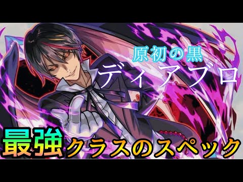 【今回の目玉キャラ!!】怪物スペック爆誕… 転スラコラボ｢ディアブロ｣使ってみた【モンスト】