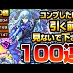 【モンスト】※閲覧注意※コンプ狙いの方『引く前に』見ないでください。100連ガチャで第2弾のディアボロ/ミリム/ヴェルドラついでにリムルを狙った結果…【転スラコラボ】【へっぽこストライカー】