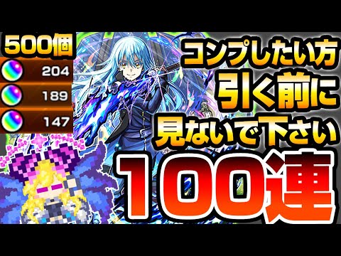 【モンスト】※閲覧注意※コンプ狙いの方『引く前に』見ないでください。100連ガチャで第2弾のディアボロ/ミリム/ヴェルドラついでにリムルを狙った結果…【転スラコラボ】【へっぽこストライカー】