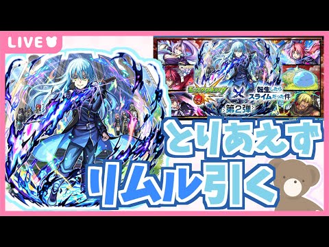 【モンスト】久しぶりのコラボガチャ！リムルを引きたい！|#転生したらスライムだった件  【現実逃避したいきぬちゃん】