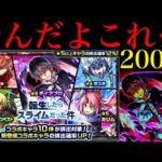 【モンスト】なんじゃこりゃあああ!!!!!!!1000個のオーブを使って『転スラコラボ第2弾ガチャ』を200連引いてみた!!
