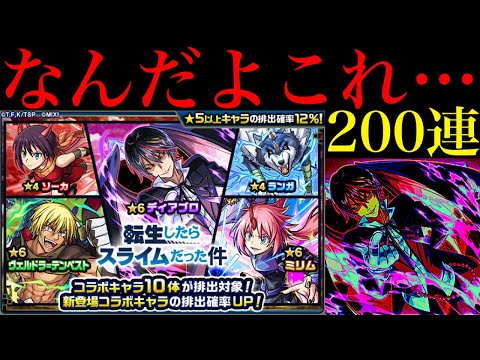 【モンスト】なんじゃこりゃあああ!!!!!!!1000個のオーブを使って『転スラコラボ第2弾ガチャ』を200連引いてみた!!