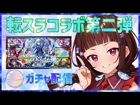 【#モンスト 】転スラモンストコラボ第二弾！4アカウントガチャ配信【#vtuber 】