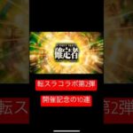 【モンスト】転生したらスライムだった件の第2弾10連ガチャ#モンスト#ガチャ#おすすめ #おすすめにのりたい #オススメ#チャンネル登録お願いします #コメント大歓迎