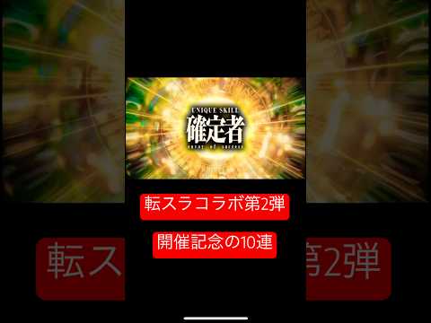 【モンスト】転生したらスライムだった件の第2弾10連ガチャ#モンスト#ガチャ#おすすめ #おすすめにのりたい #オススメ#チャンネル登録お願いします #コメント大歓迎