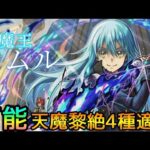 【更に汎用性に特化】賛否両論だが実際どう? 転スラコラボ｢リムル｣使ってみた【モンスト】