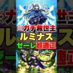 【モンスト】これがパックの強さで良いの?ww #shorts #ルミナス #ゼーレ #超究極傑 #転スラ #コラボ