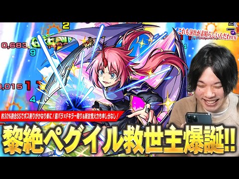 【モンスト】黎絶ペグイル＆轟絶ペディオで大活躍！超バラ×Fキラーの殴り、約30%割合SSでボス削りがかなり楽に！新友情『超強エナジーボール』も化け物火力！『ミリム』使ってみた！【転スラコラボ】【しろ】