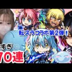 【モンスト】転スラコラボ第２弾！オーブ全ブッパの１９０連引いた結果！