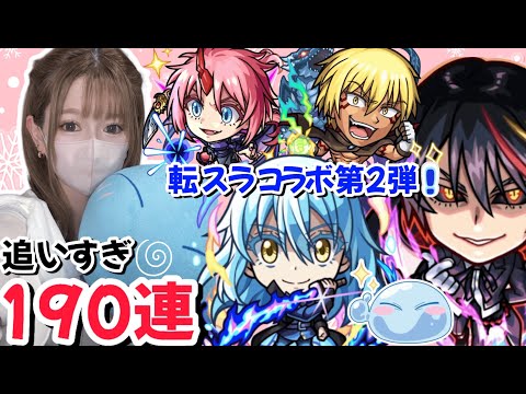 【モンスト】転スラコラボ第２弾！オーブ全ブッパの１９０連引いた結果！