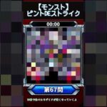 【ピントDEストライク】このキャラだれでしょう？【第67問】【モンスト】