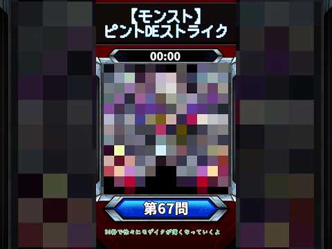 【ピントDEストライク】このキャラだれでしょう？【第67問】【モンスト】