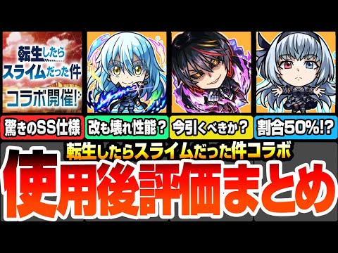 【モンスト】『転スラコラボ』使用後評価まとめ！驚きのSS詳細判明で評価も大荒れ？獣神化改リムルは壊れなのか？ルミナスは購入すべき？ディアブロ/ミリム/ヴェルドラは引くべきか？【へっぽこストライカー】