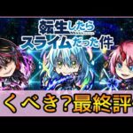 【転スラコラボ2弾】結局誰を引くべき? スルーもあり? パックは買うべき? ガチ勢視点でガチャ徹底解説【モンスト】