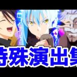 【モンスト】転スラコラボ特殊演出集があの名シーンが盛り沢山で鳥肌がエグい！超究極ヒナタ攻略&周回！転スラコラボ！