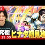 【🔴モンストLIVE配信】超究極『西方聖教会聖騎士団長 ヒナタ』に初見で挑む！！【転生したらスライムだった件コラボ2弾】【しろ】