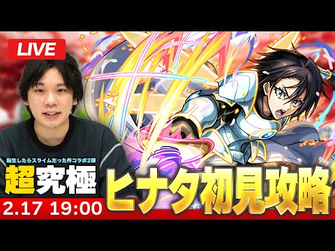 【🔴モンストLIVE配信】超究極『西方聖教会聖騎士団長 ヒナタ』に初見で挑む！！【転生したらスライムだった件コラボ2弾】【しろ】
