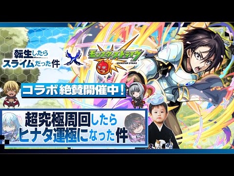 【モンストLIVE】運極リムルをドヤり散らかしてる男がお送りする『転生したらスライムだった件コラボ第2弾』超究極クエスト「ヒナタ・サカグチ」を運極にしたい配信!!!【モチベがもう】