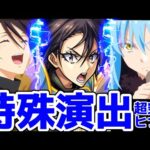 【モンスト】ヒナタ特殊演出があの名シーンで鳥肌がエグい！リムル編成&〇〇の条件で見る事が可能！超究極ヒナタ攻略&周回！転スラコラボ！