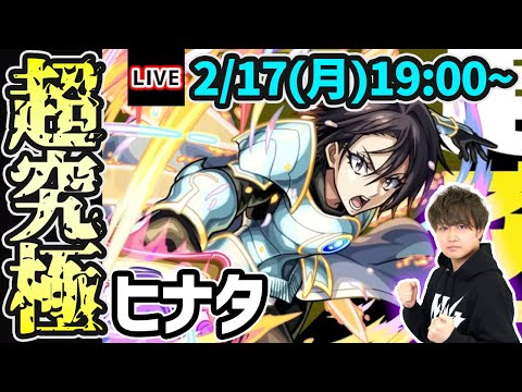 【🔴モンストライブ】転スラコラボ 超究極『ヒナタ』を生放送で攻略！【けーどら】