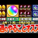 【モンスト】今週のやることまとめ！大量オーブを回収しよう！絶対にやるべき守護獣を速攻で終わらせる方法！アレで運極作り放題！運極数を稼ぐ大チャンス！『転スラコラボ』【へっぽこストライカー】