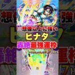 【モンスト】ギミック完全対応で想像以上にヤベぇ運枠ww #shorts #ヒナタ #転スラ #コラボ #轟絶 #使ってみた