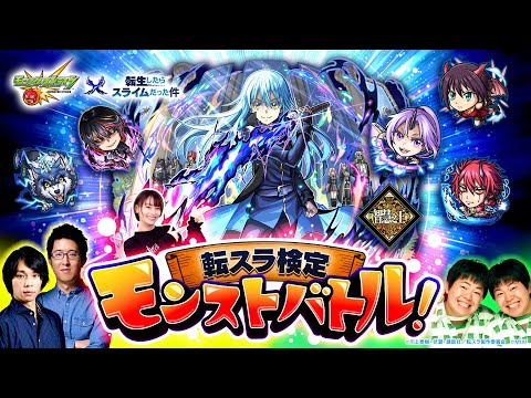 アニメ「転生したらスライムだった件」コラボ開催記念！転スラ検定モンストバトル！【モンスト公式】