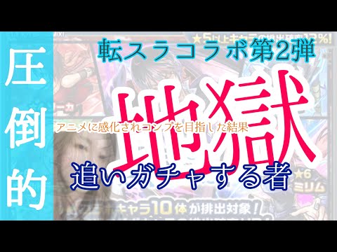 【モンスト】追いガチャした結果が地獄…“転スラコラボ第2弾” ディアブロ/ミリム/ヴェルドラ/リムル/シオン/ベニマル