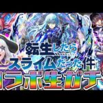【モンスト】転スラコラボ第2弾！ ガチャを回したら神引きだった件(ユニークスキル：豪運者)【転生したらスライムだった件】